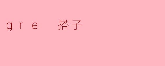 gre 搭子